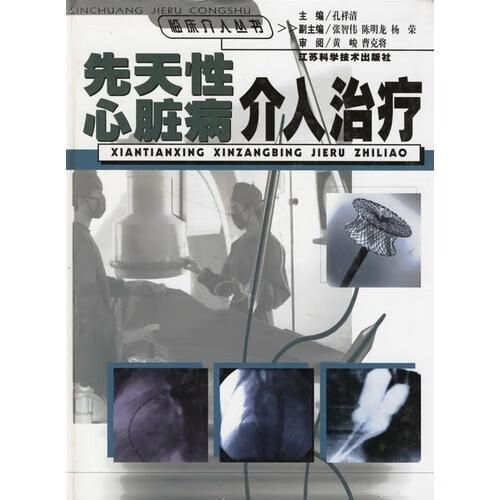 先天性心脏病介入治疗9787534538148