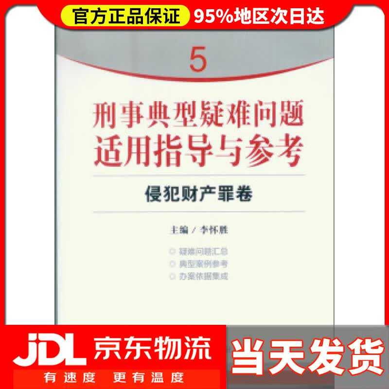 【送货上门】指引办案思路的新型工具书5·刑事典型疑难问题适用指导与参考：侵犯财产罪卷 李怀胜,编 著, 李怀胜
