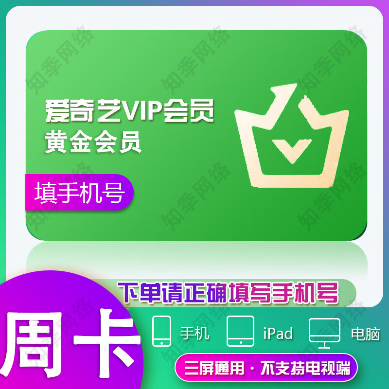 爱奇艺黄金vip会员周卡/月卡/季卡/年卡 爱奇艺vip黄金会员不支持电视