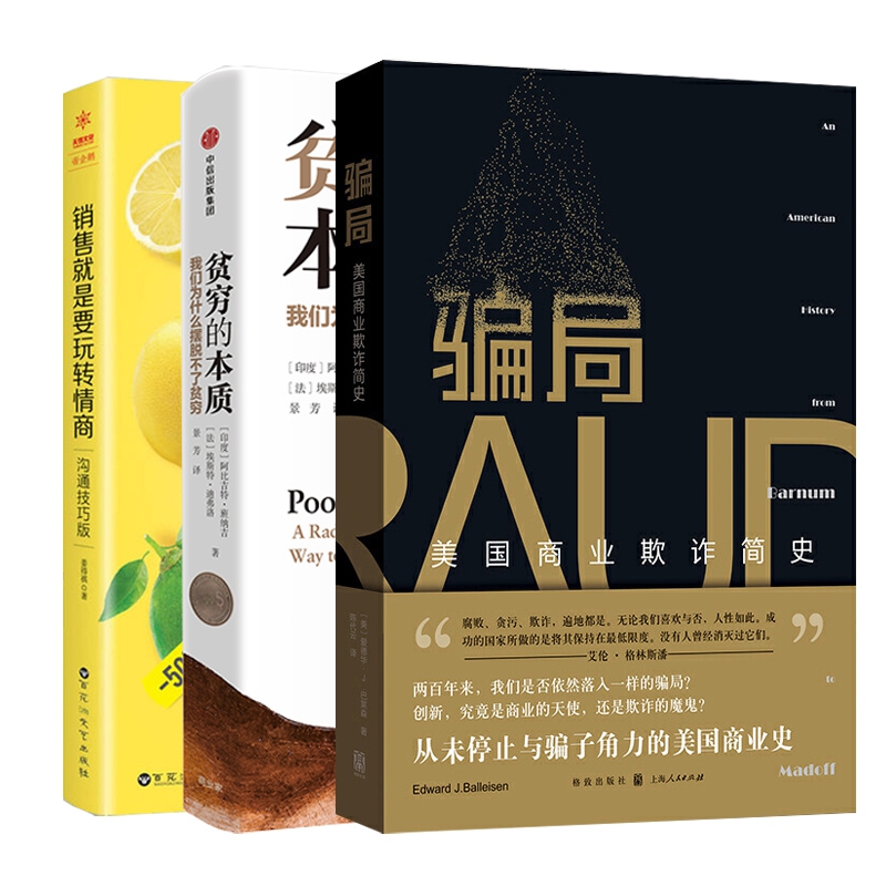 【全套3册】骗局+贫穷的本质+销售就是要玩转情商--沟通技巧版 美国商业欺诈简史