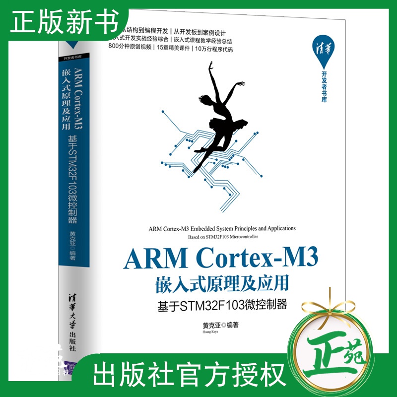 ARM Cortex-M3嵌入式原理及应用 基于STM32F103微控制器 ARM CortexM3