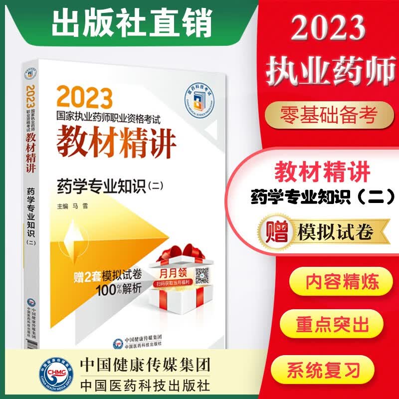 2023国家执业药师考试教材精讲4本套装出版社直营 2023国家执业药师教材精讲 药学专业知识（二）