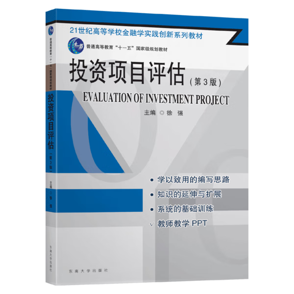 项目评估 主编徐强 978758020