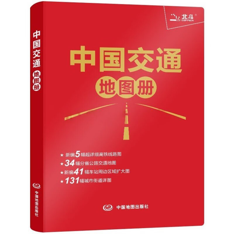 【俊哥】【皮革版】2022年新版中国交通地图册包括列车线路铁路车站和公路交通出行全国行政区域图高速铁 域图高速铁