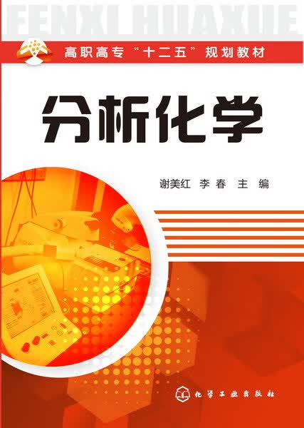 分析化学(高职高专十二五规划教材)