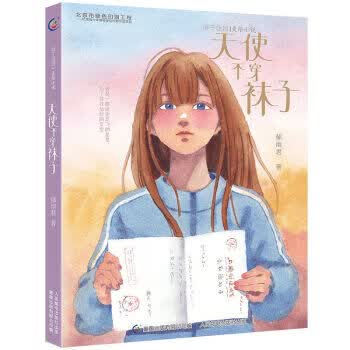 辫子姐姐美绘小说:天使不穿袜子怎么看?