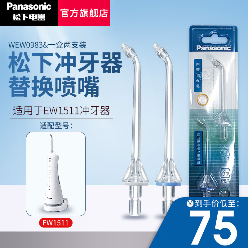 松下（Panasonic）WEW0983 喷嘴 适用于EW1511冲牙器 松下原装冲牙器喷嘴 WEW0983X405 (两只装)