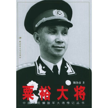 粟裕大将 熊铮彦 著【正版书】