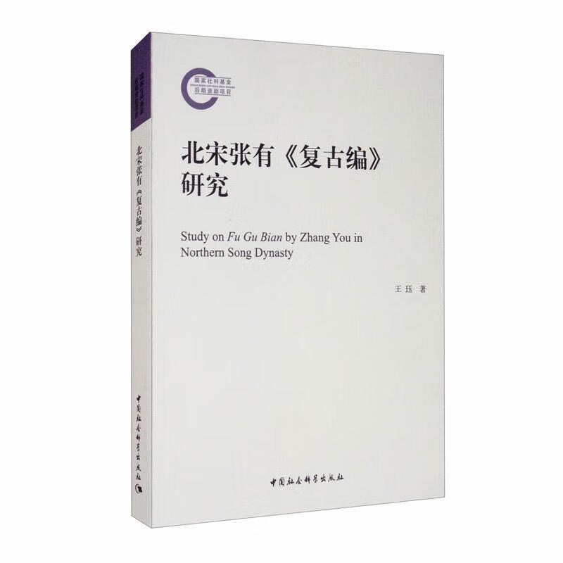 北宋张有复古编研究 王珏 字典词典/工具书 9787520372626