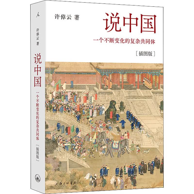 说中国 一个不断变化的复杂共同体(插图版) 许倬云 著
