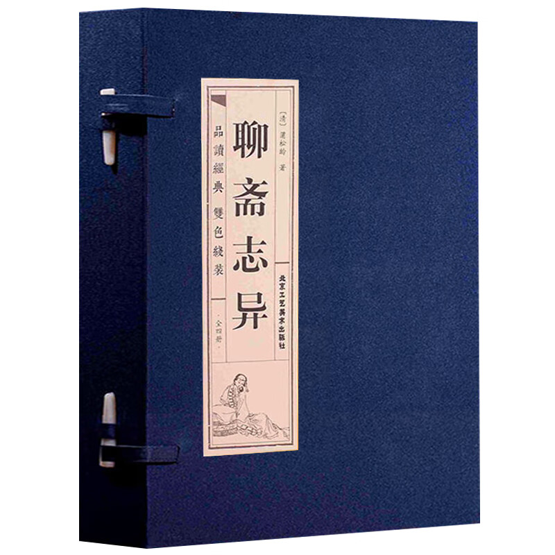 聊斋志异（套装全4册）/品读经典 双色线装