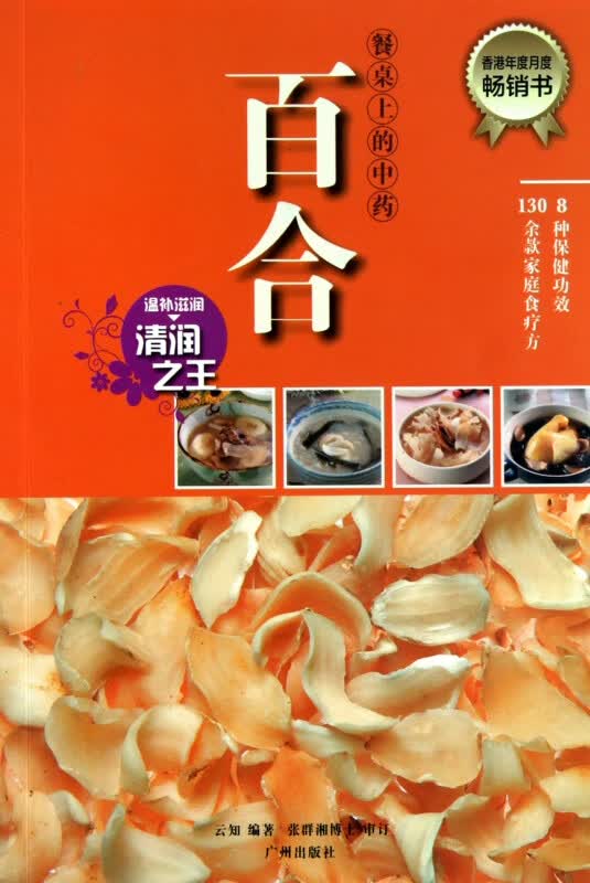百合/餐桌上的中药