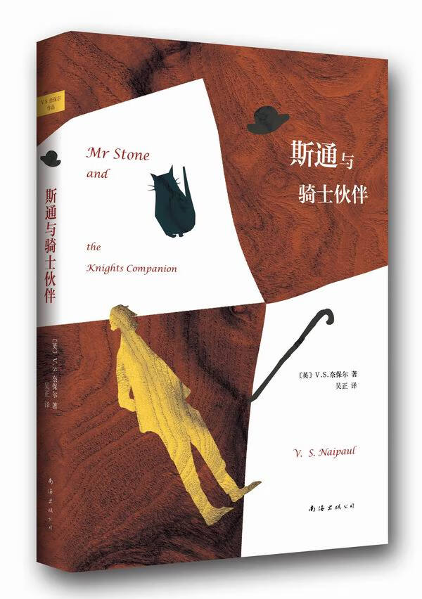 斯通与骑士伙伴 (英)奈保尔,吴正