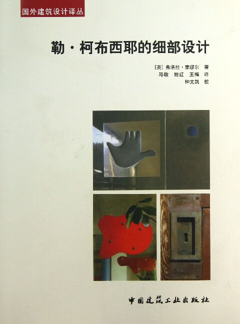 勒·柯布西耶的细部设计/国外建筑设计译丛