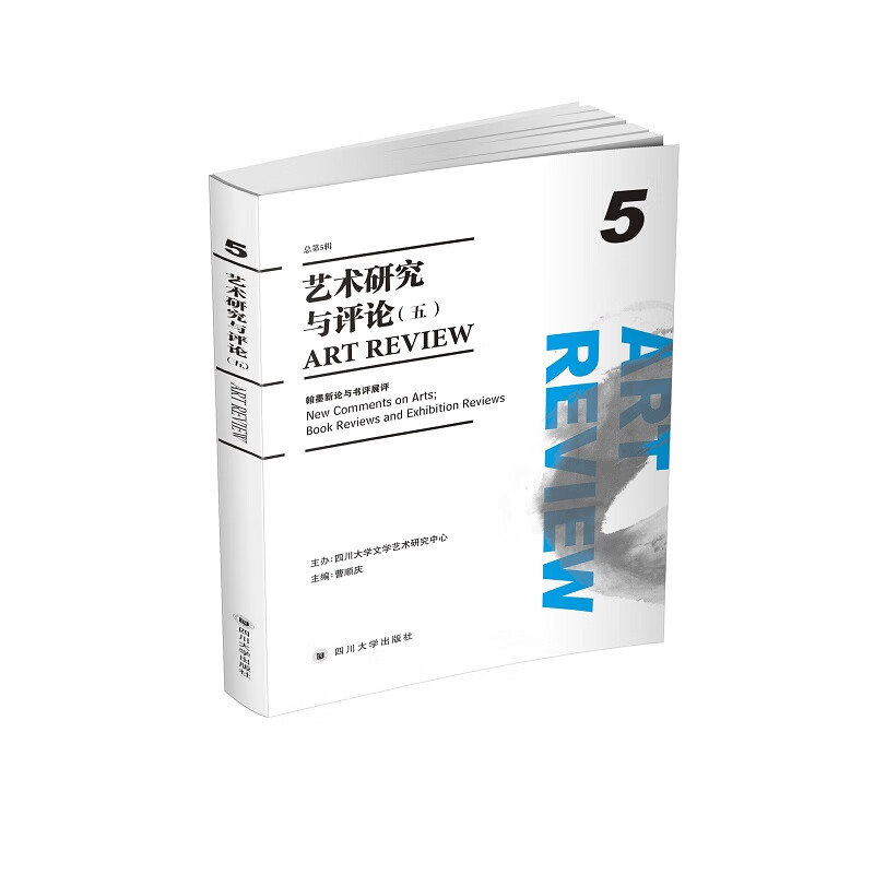 艺术研究与评论(五)