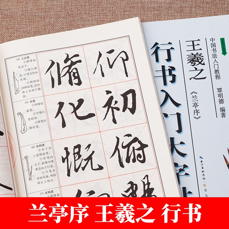 王羲之兰亭序 行书入门大字帖 中国书法培训教程 毛笔书法米字格临摹