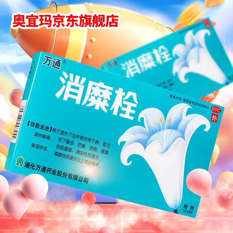 万通 消糜栓 3g*5枚 带下量多 色黄 质稠 腥臭 阴部瘙痒 滴虫性阴道炎