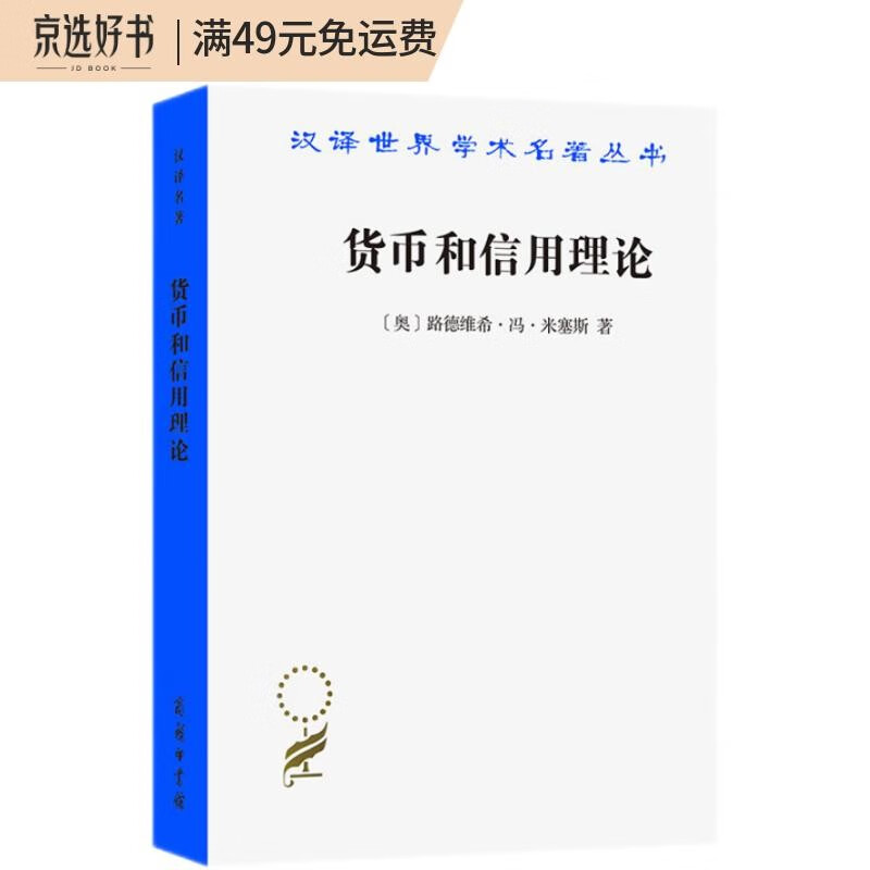 货币和信用理论（汉译名著本17）