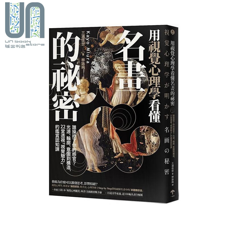 用视觉心理学看懂名画的秘密 谁操控了你的感官 从光源、轮廓、意图到构造港台原版三浦佳世 一起来
