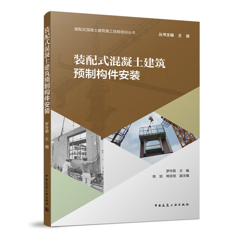 装配式混凝土建筑预制构件安装