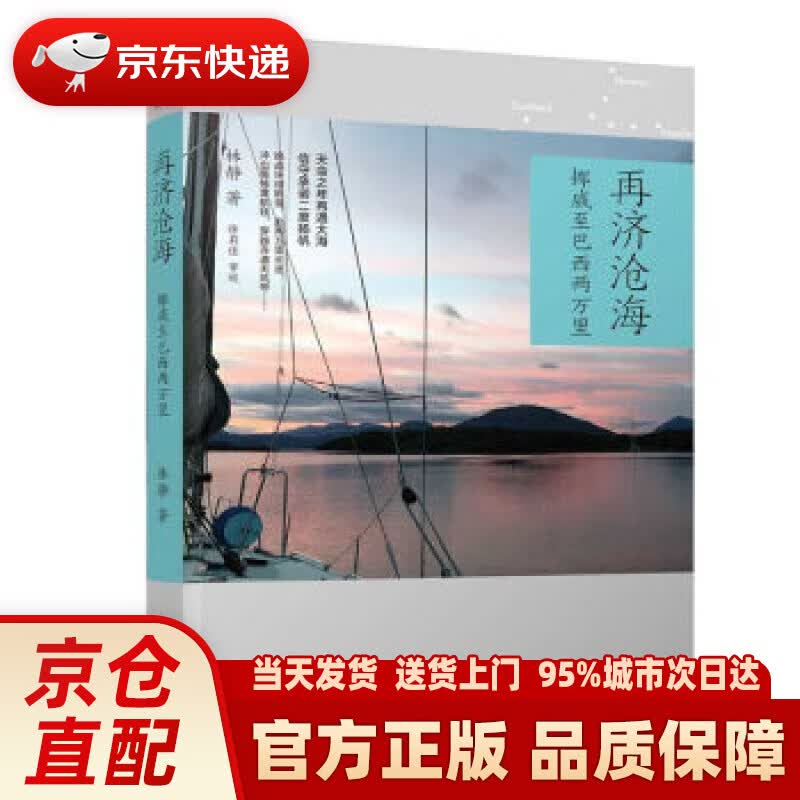 【新华正版图书】再济沧海：挪威至巴西两万里（陪你读书） 林静 著 清华大学出版社 9787302496830