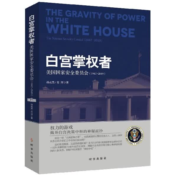 白宫掌权者(美国国家安全委员会1947-2019)