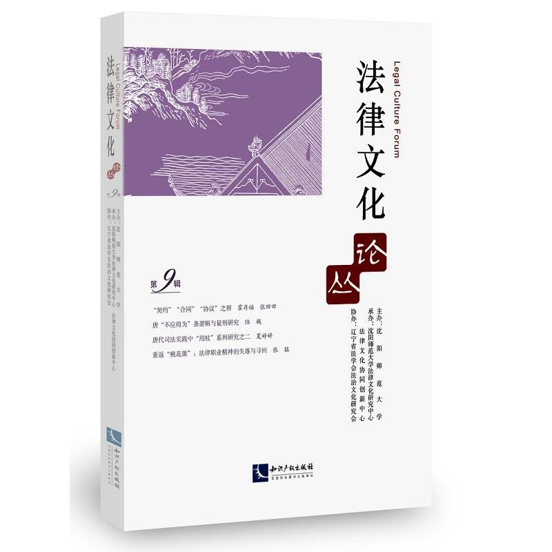 法律文化论丛：第9辑/沈阳师范大学/知识产权出版社/法律/书籍