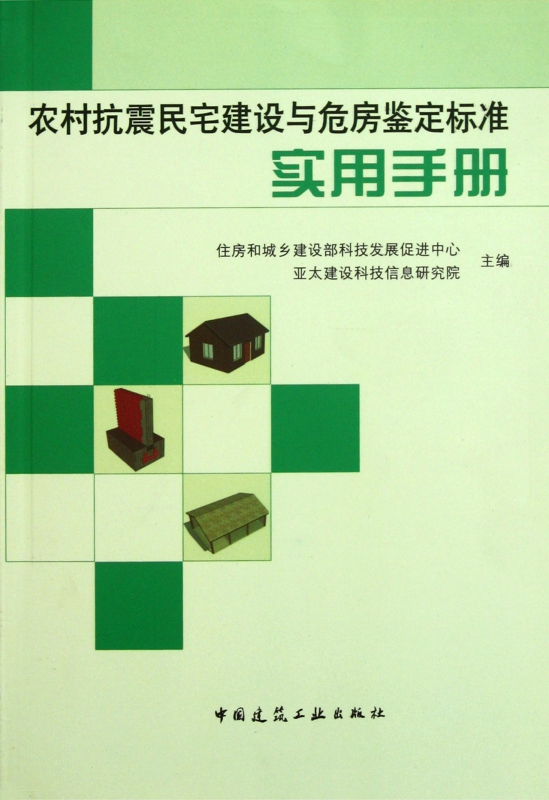 农村抗震民宅建设与危房鉴定标准实用手册
