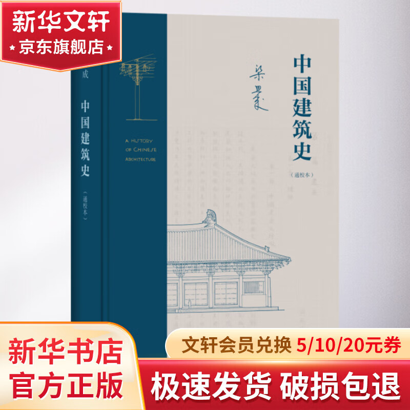 中国建筑史(通校本) 图书
