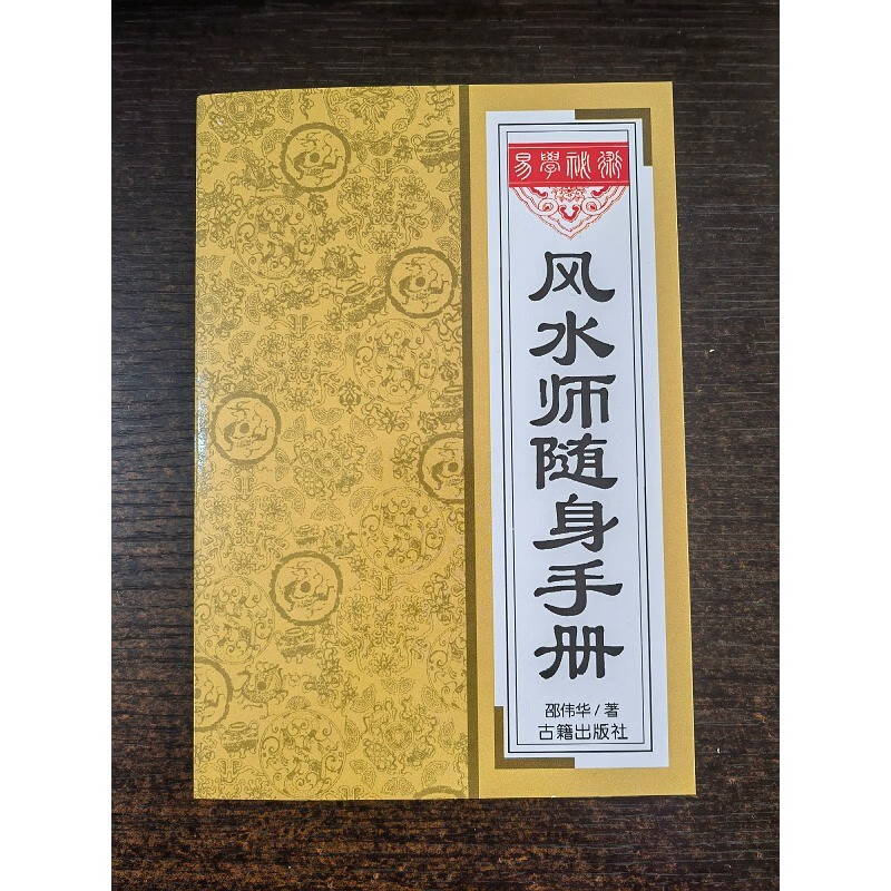 全新库存书籍 风水师随身手册 邵伟华 著 32开本224页