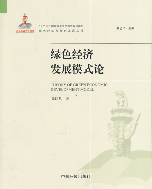 绿色经济发展模式论