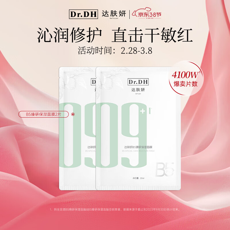 达肤妍 b5面膜补水长效保湿滋润修护维稳锁水全新升级 面膜两片装
