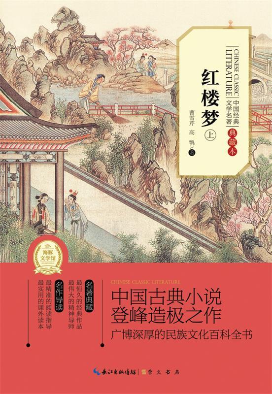 红楼梦-中国经典文学名著-上 (清)曹雪芹,(清)高鹗 著【正版】