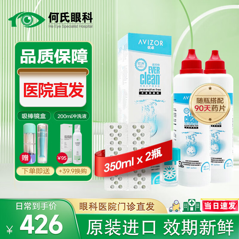 【医院直发】优可伶双氧水350ml除蛋白消毒液AVIZOR优卓多功能ok镜护理液角膜塑形镜西班牙原装 优可伶双氧水350ml*2（90天用量）