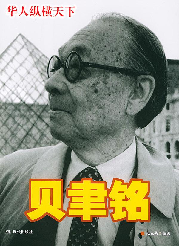 贝聿铭 张克荣 编著 9787801883957【正版图书】