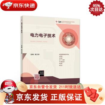 电力电子技术 高等教育出版社 9787040544701正版