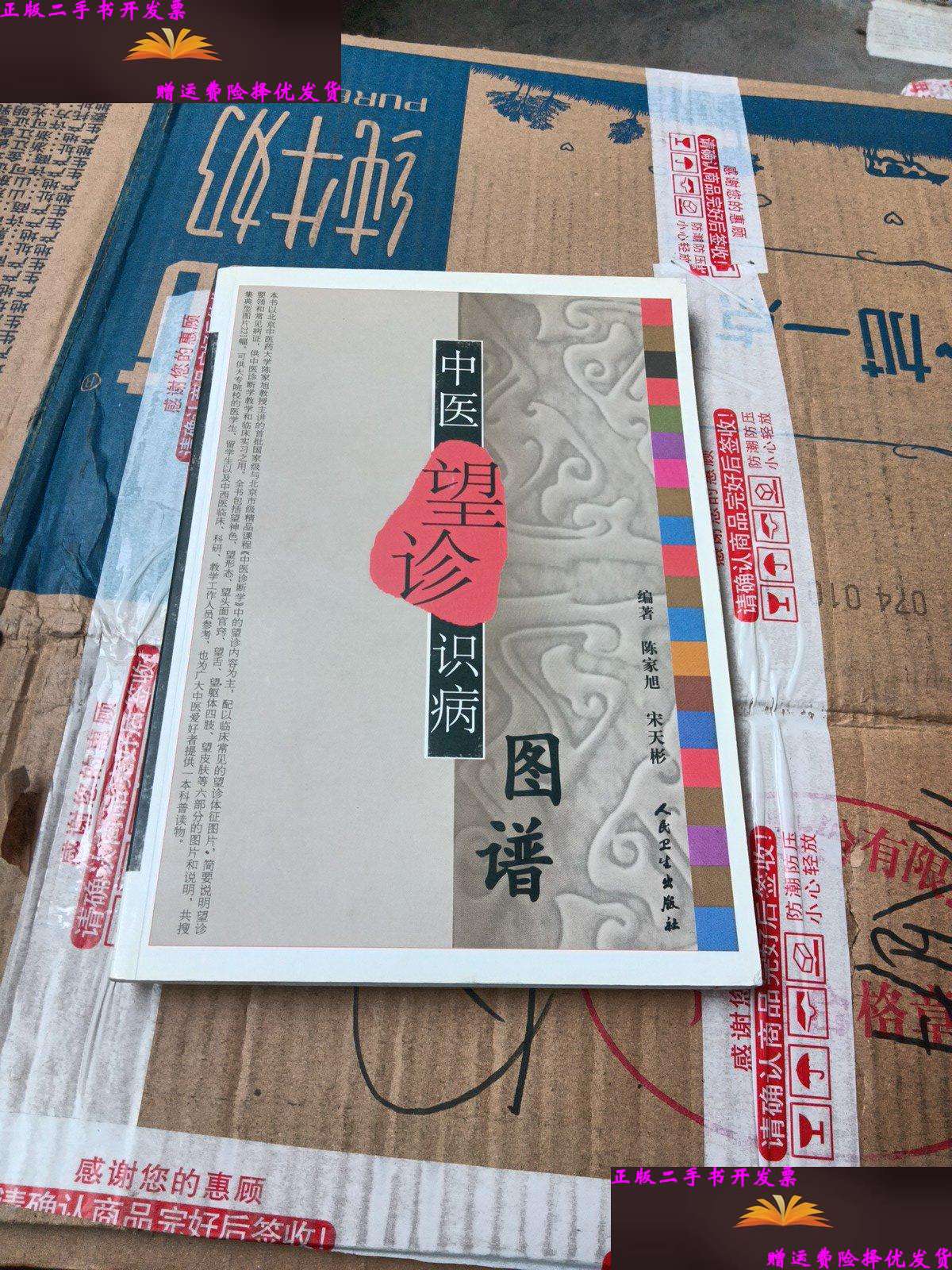 【二手9成新】中医望诊识病图谱 /陈家旭 人民卫生