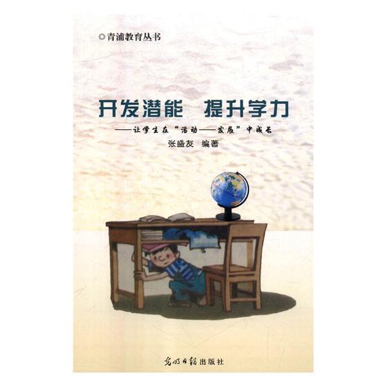 开发潜能 提力:让学生在"活动——发展"中成长张盛友光明社