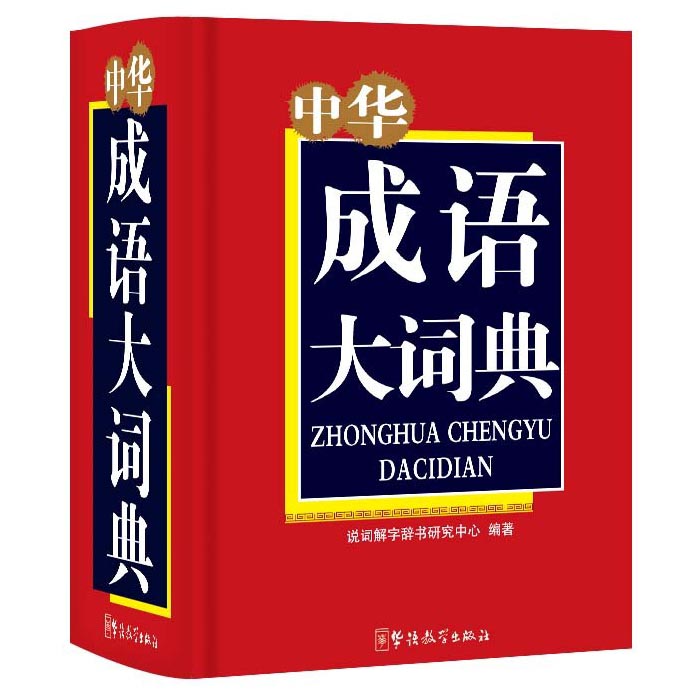 中华成语大词典(精)