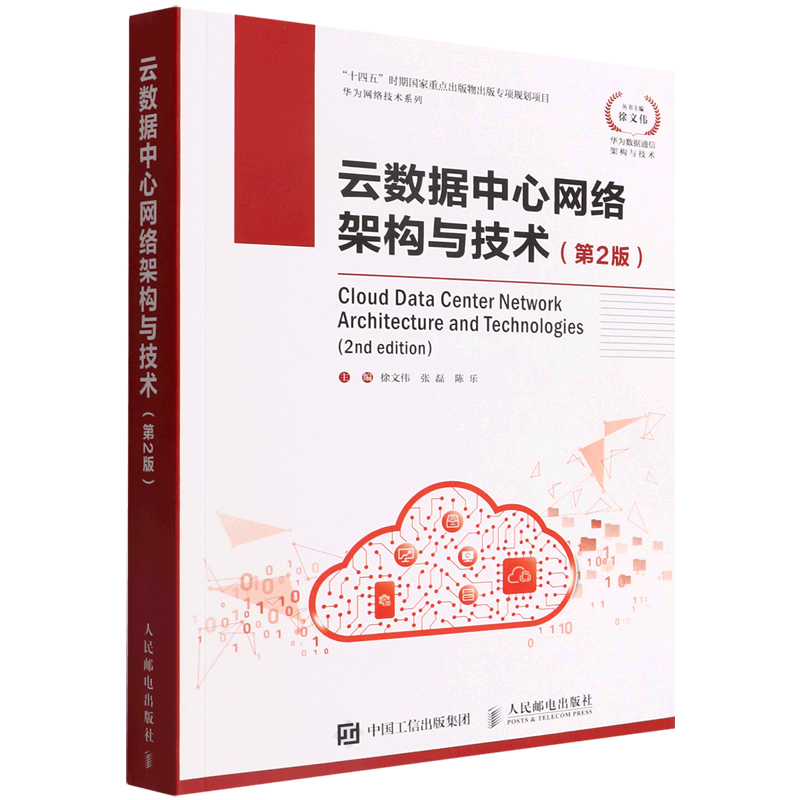 云数据中心网络架构与技术(第2版)/华为网络技术系列
