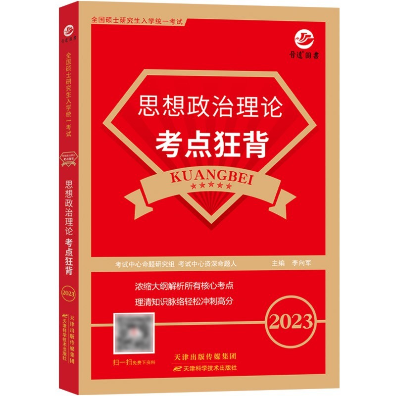备考2023考研政治考点狂背 思想政治理论核心知识点背诵冲刺