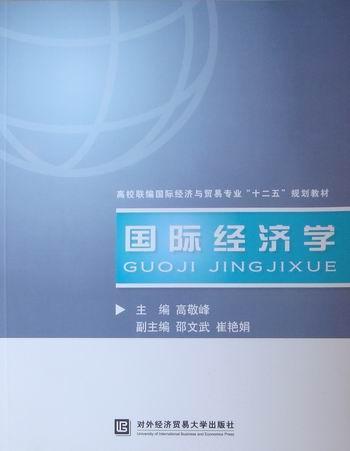 国际经济学 高敬峰 经济 9787811348583