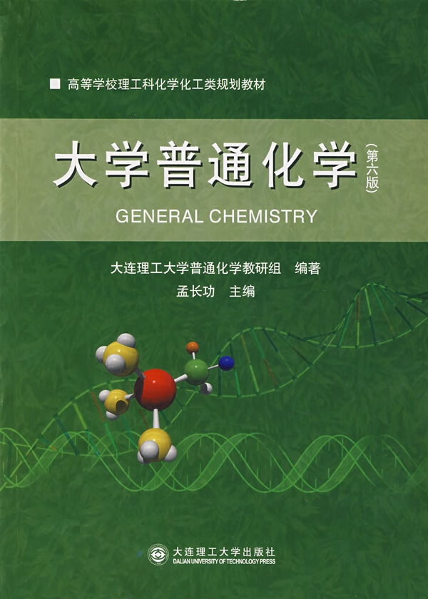 保证正版 大学普通化学(第六版) 大连理工大学普通化学教研组著,孟长功 大连理工大学出版社 9787属于什么档次？