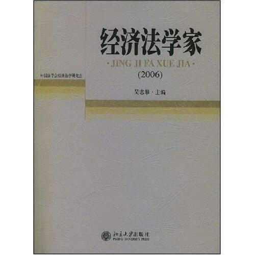 经济法学家(2006) 吴志攀 法律 9787301131237