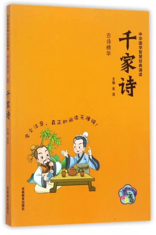 千家诗(拼音美绘)/中华国学智慧经典诵读