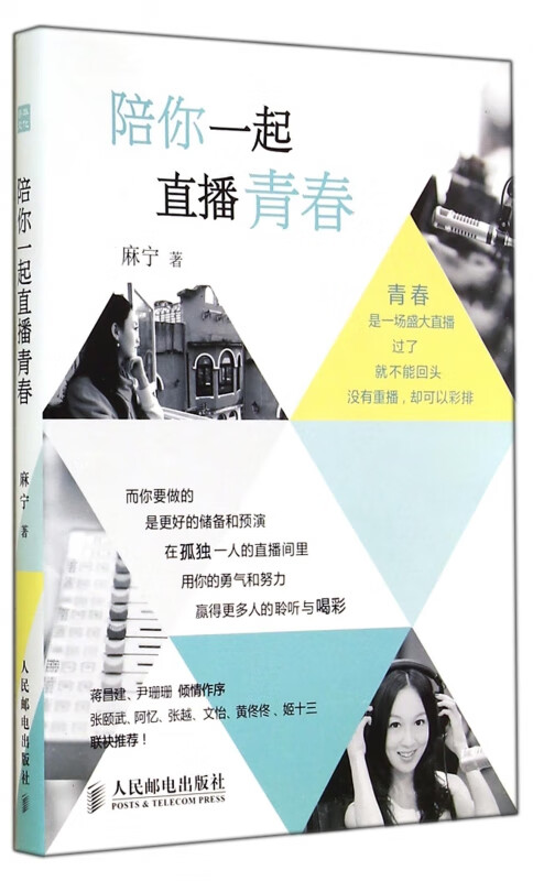 陪你一起直播青春