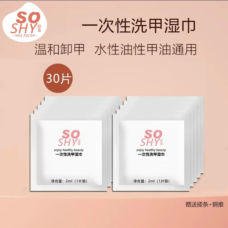 舒羞（SO SHY）多效洗甲水100ml卸甲水卸甲油膠卸甲包 卸指甲油溫和卸甲不含丙酮 卸甲濕巾 30片