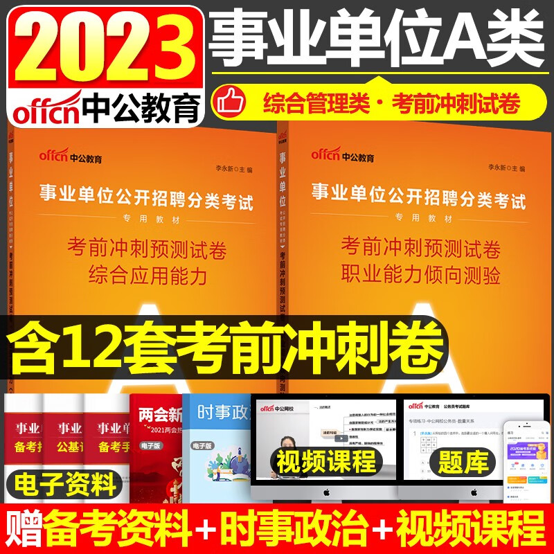 云南事业单位A类考试 中公2023综合管理类事业单位考试用书综合应用能力职业能力倾向测验考前冲刺预测试卷2本云南湖北广西陕西贵州青海安徽甘肃内蒙古浙江宁夏事业单位A类