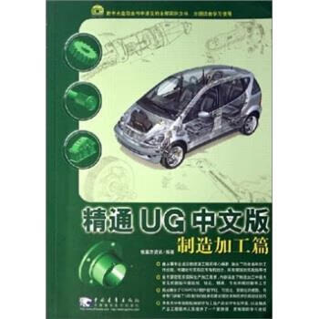 【正版现货】精通 UG 中文版制造加工篇