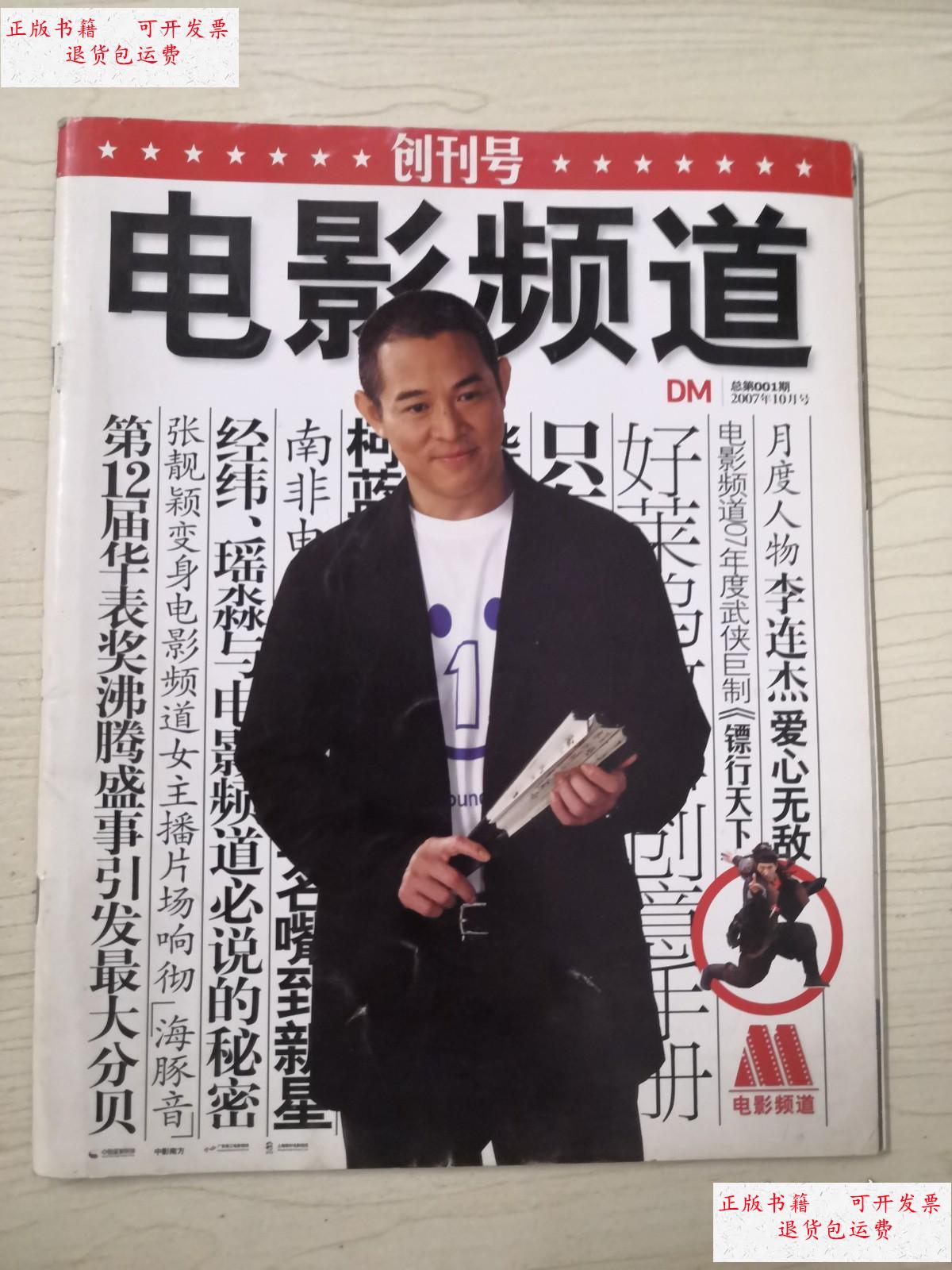 《电影频道》创刊号 2007年10月号 总第001期 /央视电影频道节目中心